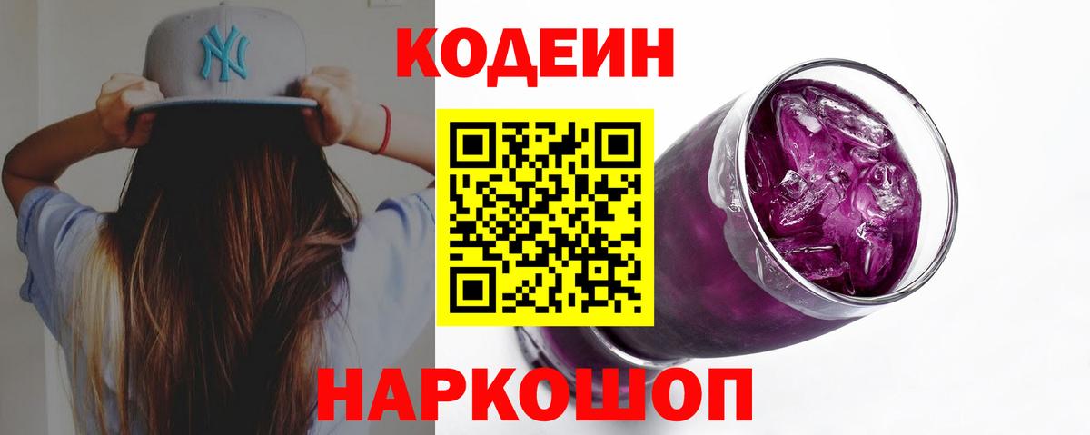 Чапаевск  Кодеин Purple Drank  Кодеиновый сироп Lean напиток Lean (лин)  Вход с VPN 